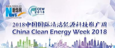 2018中國國際清潔能源科技推廣周 軟件驅(qū)動能源未來